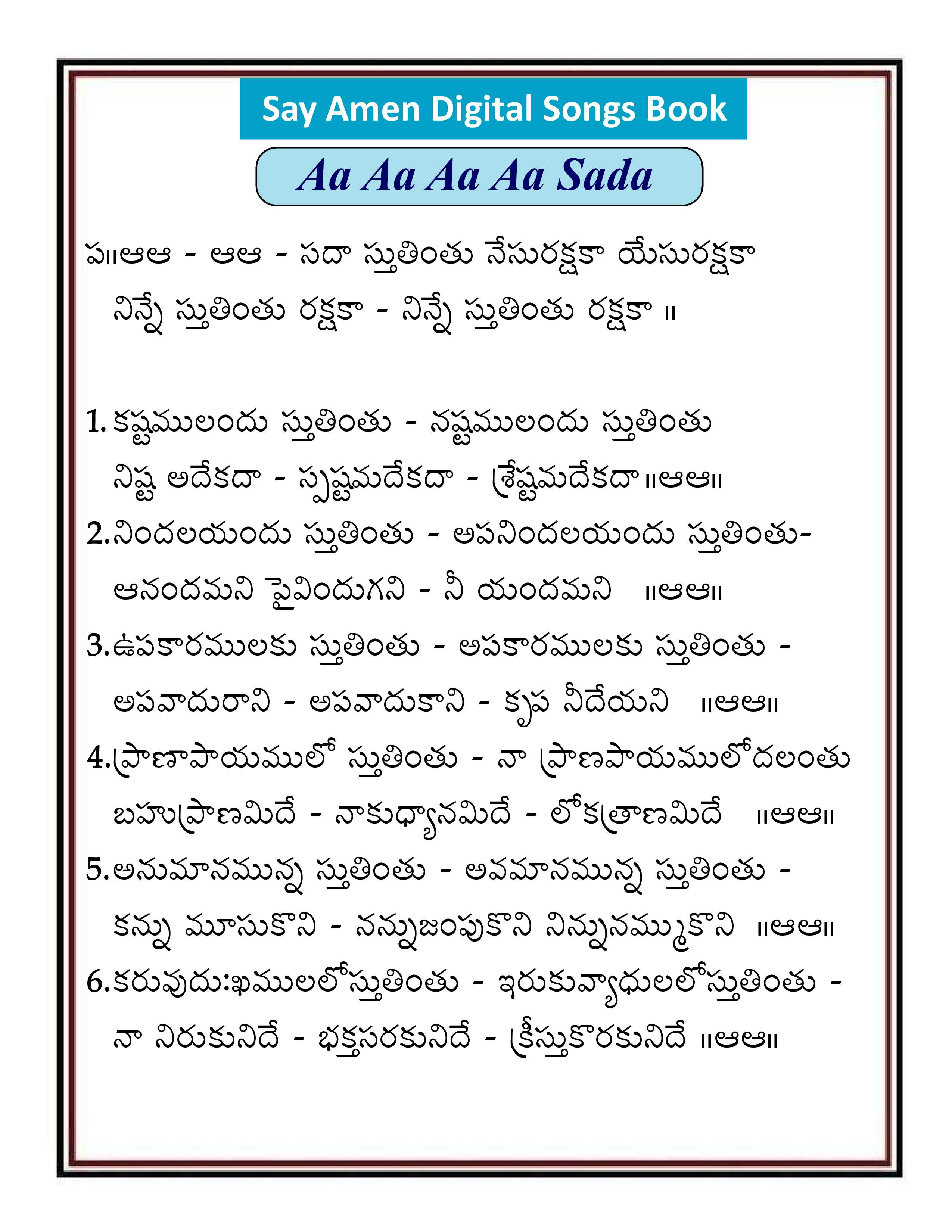 ఆ ఆ ఆ సదా స్తుతింతు Aa aa aa sadaa